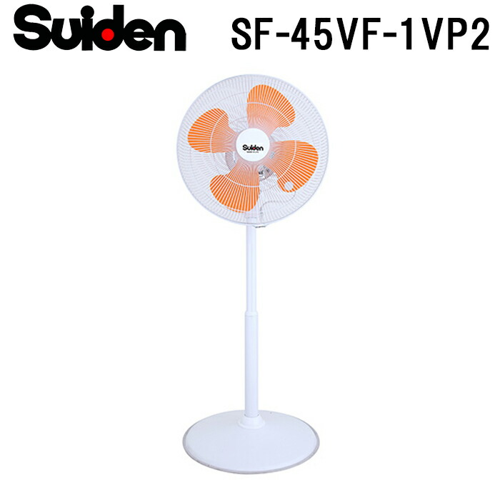 スイデン SF-45VF-1VP2 工場扇 フラミンゴファン 業務用 扇風機 暑さ