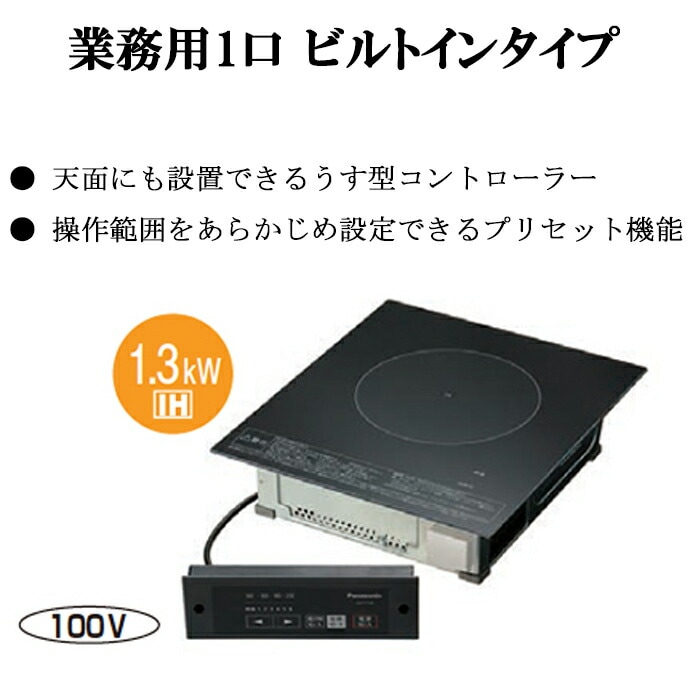 Panasonic電工 IHクッキングヒーター 1口IH ビルトインタイプ KZ-11BP(中古品) パナソニック/IHクッキングヒーター/1口IH ビルトインタイプ/KZ-11BP