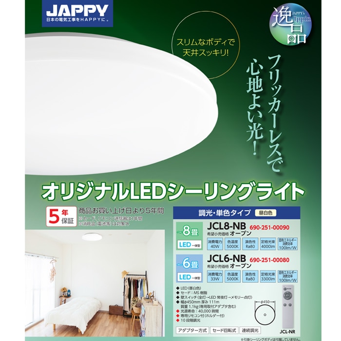 ジャッピー JCL6-NB LED一体型シーリングライト ～6畳用 昼白色 10段階