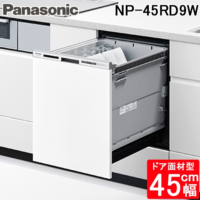 パナソニック NP-45RD9W ビルトイン食器洗い乾燥機 R9シリーズ 幅45cm