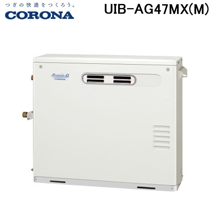 コロナ UIB-AG47MX FFW 石油給湯器 屋内壁掛 FF式 給湯専用 水道直圧式 CORONA AGシリーズ（アビーナG）AVIENA G ボイラー 札幌市 豊平区 西岡 コロナ 石油給湯器 アビーナGシリーズ 水道直圧式 給湯専用 屋外設置型