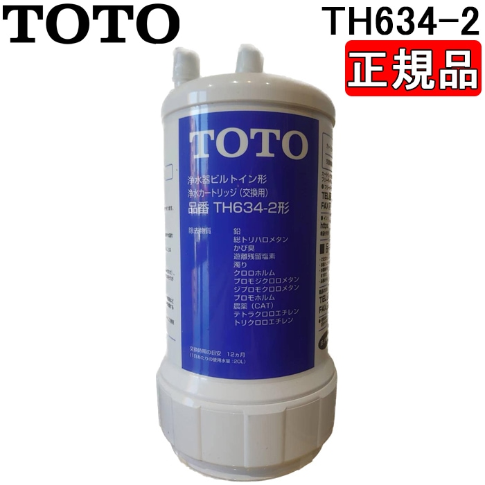TOTO TH634-2 浄水カートリッジ 1本 ビルトイン形用 20物質除去 高性能