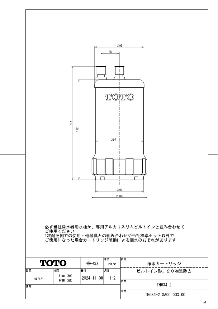 TOTO TH634-2 浄水カートリッジ 1本 ビルトイン形用 20物質除去 高性能