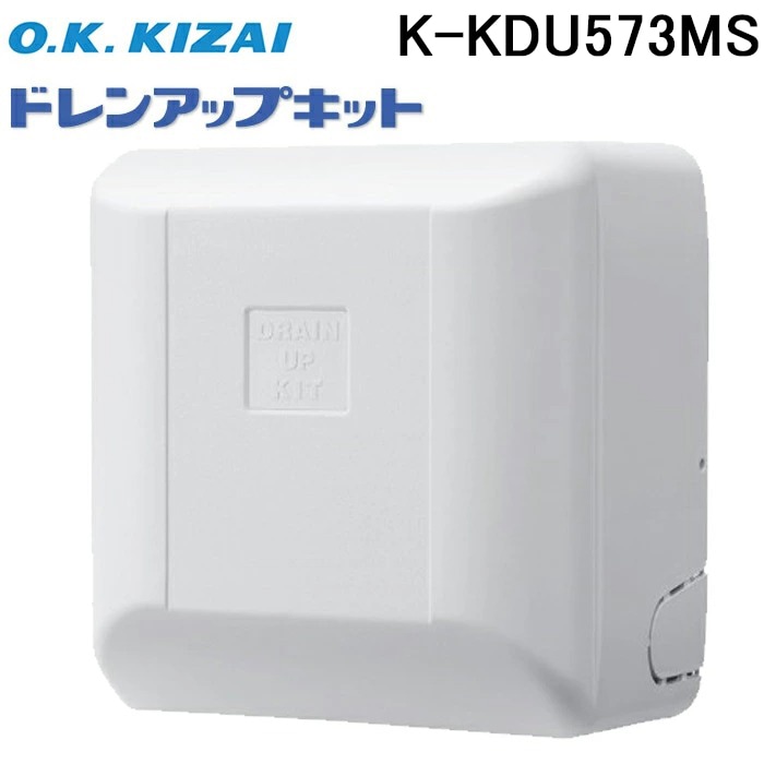 オーケー器材 K-KDU573MS ドレンアップキット 配管スペーサー付 100V