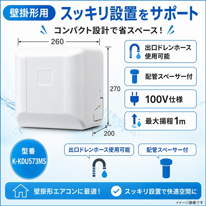 オーケー器材 K-KDU573MS ドレンアップキット 配管スペーサー付 100V