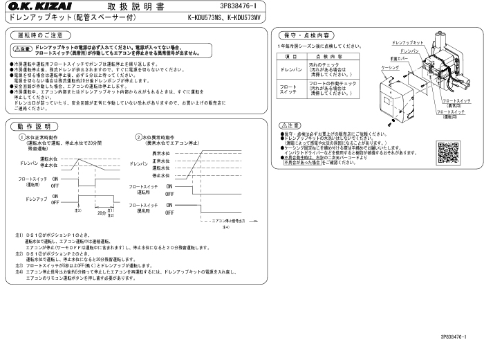オーケー器材 K-KDU573MS ドレンアップキット 配管スペーサー付 100V