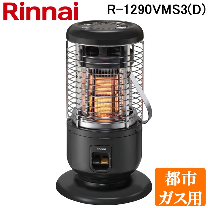 リンナイ R-1290VMS3(D)-13A ガス赤外線ストーブ 全周囲放射タイプ