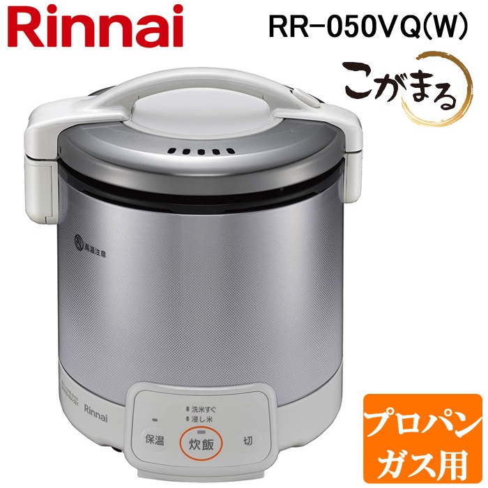リンナイ RR-050VQ(W)-LP ガス炊飯器 こがまる 1合～5合炊き 