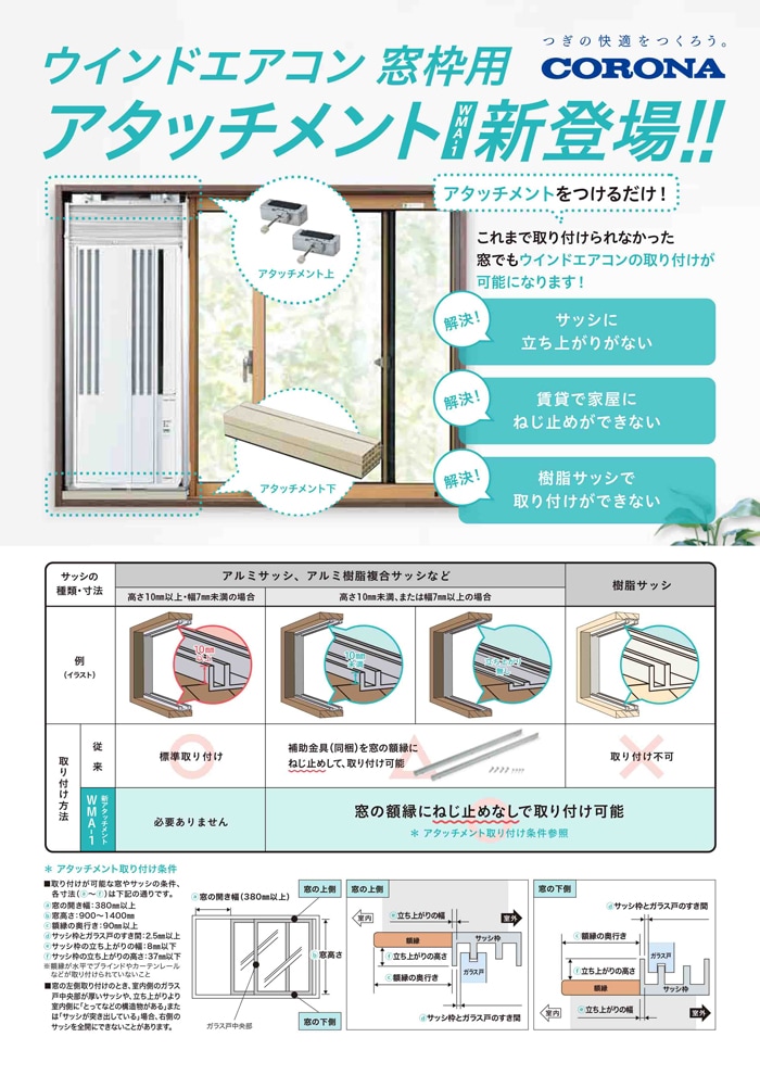 コロナ WMA-1 ウインドエアコン用窓枠用アタッチメント 窓用エアコン枠
