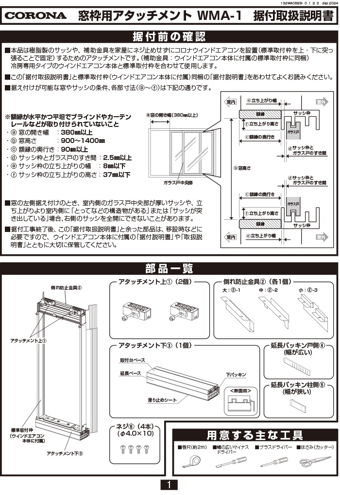 コロナ　ウインドウ　エアコン　 (引っ越しに伴い複数出品） 補助金具用ねじ組【ウインドエアコン窓枠部品】 | すべての商品