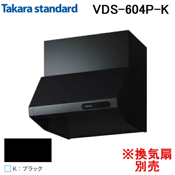 タカラスタンダード　レンジフード ブラック タカラスタンダード 41187433 レンジフード キッチンフード(換気扇別売