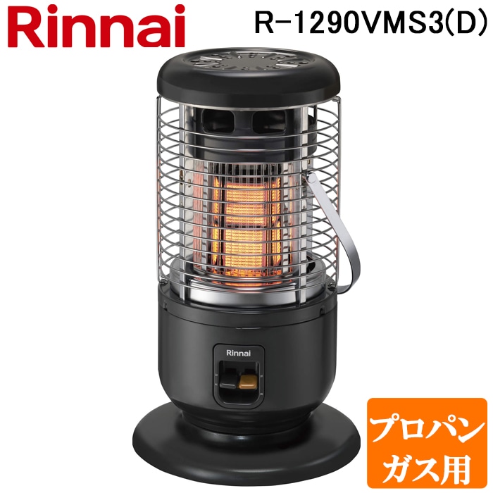 良品●Rinnai ◆ ガス赤外線ストーブ　LPガスR-1290VMSⅢ-401 リンナイ R-1290VMS3(D)-LP ガス赤外線ストーブ 全周囲放射タイプ