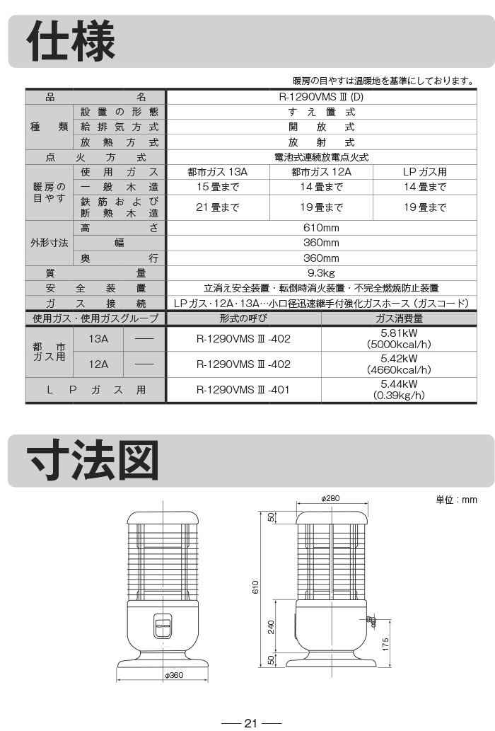 リンナイ R-1290VMS3(D)-LP ガス赤外線ストーブ 全周囲放射タイプ