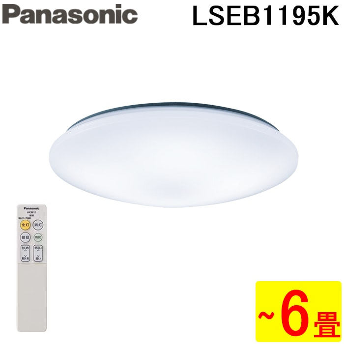 Panasonic シーリングライト LSEB1195K パナソニック LSEB1195K LEDシーリングライト リモコン付 調光 調色