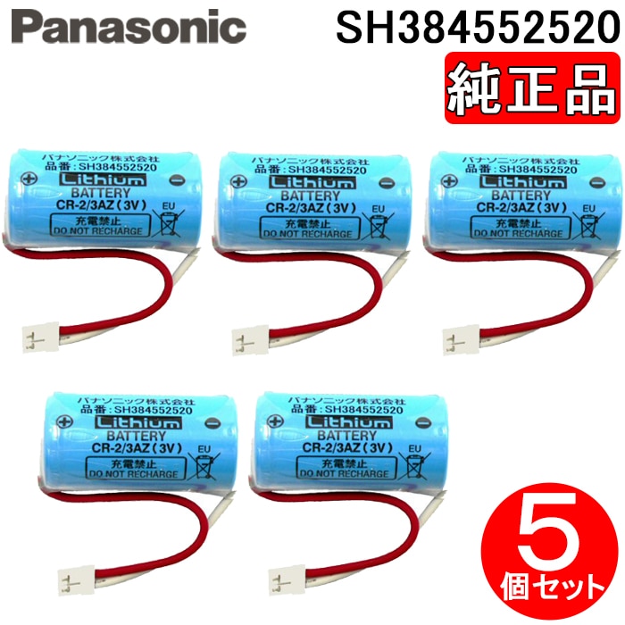 パナソニック SH384552520 純正品 CR-2/3AZ 住宅用火災警報器専用