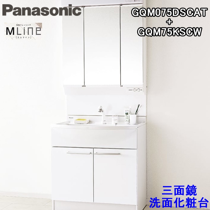 パナソニック GQM075DSCAT-KSCW 三面鏡(幅750mm洗髪水栓)+Mライン洗面