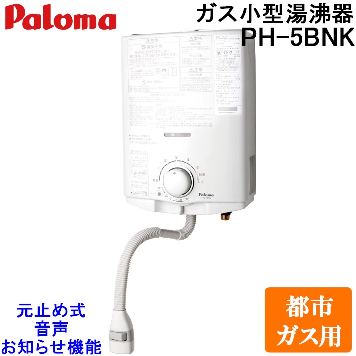 Paloma ガス温水器 PH-5TB 取扱説明書付き Paloma ガス給湯器 PH-5BV-3 LPガス用 Paloma 人気・おすすめ｜安定