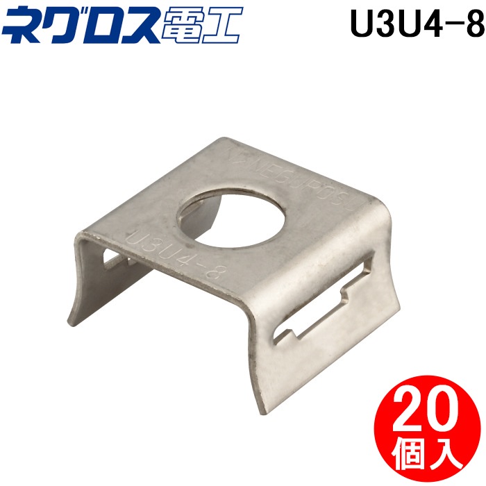 ネグロス電工 U3U4-8 ユニックバンド (20個入) 配管支持クリップ受台