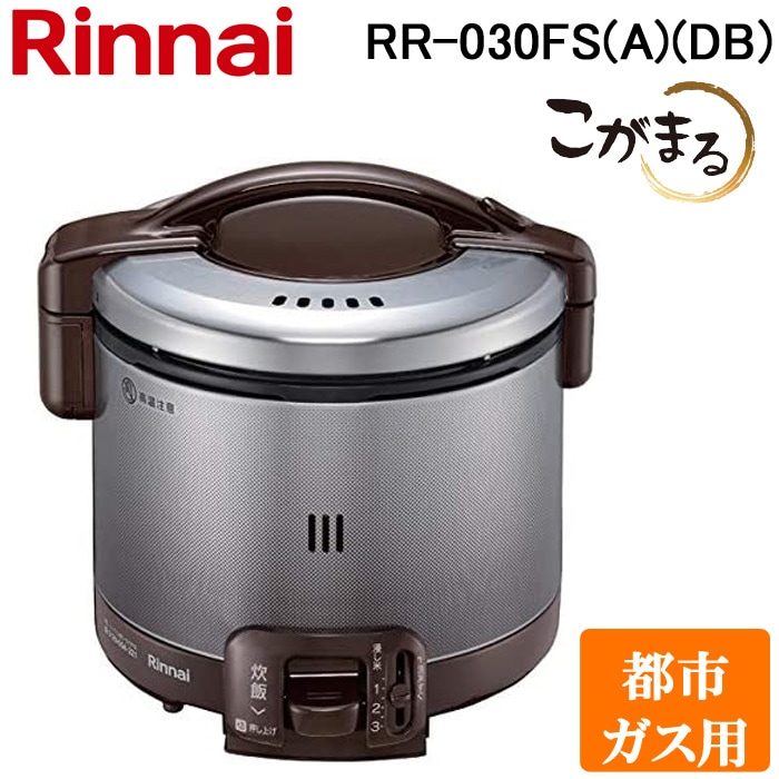 リンナイ RR-030FS(A)(DB)-13A ガス炊飯器 こがまる 0.5合～3合炊き