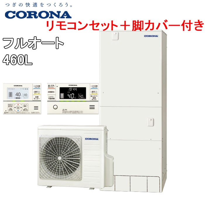 コロナ CHP-46AY5+CTU-FC24 エコキュート 給湯器 一般地用 フルオート