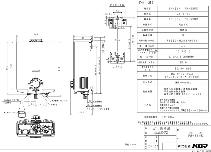 パロマ PH-5BNK-LP ガス小型湯沸器 元止め式 プロパンガス用 寒冷地用 パロマ PH-5BNK-LP ガス小型湯沸器 元止め式 プロパンガス用 寒冷地用