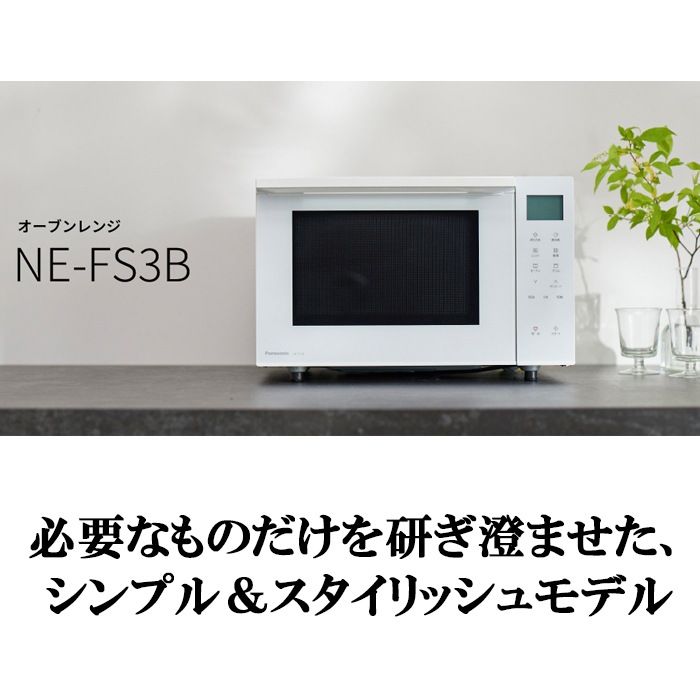 パナソニック NE-FS3B-W オーブンレンジ 23L フラットテーブル 蒸気