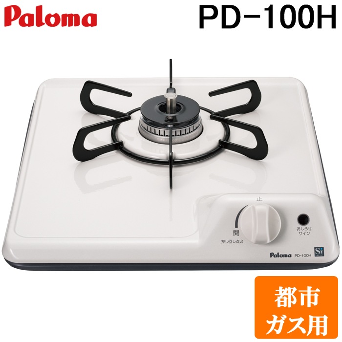 パロマ PD-100H-13A ビルトインガスコンロ 1口 32cm コンパクト