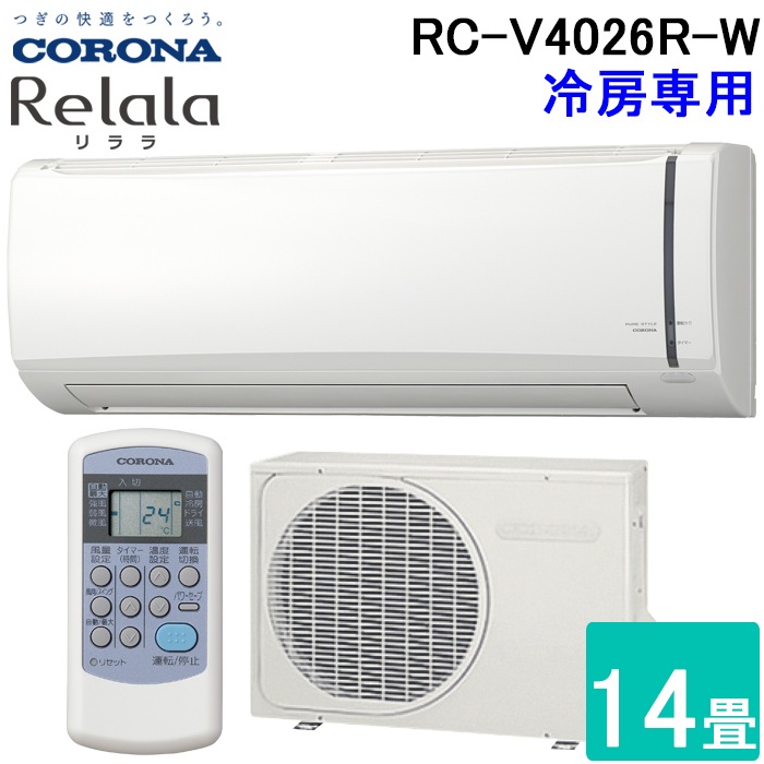 コロナ RC-V4026R-W ルームエアコンリララ(ReLaLa) 冷房専用 主に14畳
