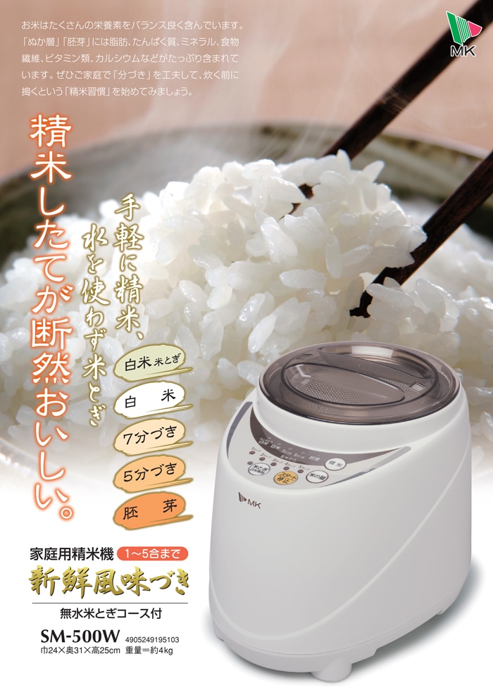 エムケー精工 SM-500W 家庭用精米機「新鮮風味づき」5合タイプ (代引 