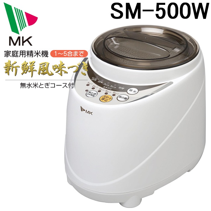 エムケー精工 SM-500W 家庭用精米機「新鮮風味づき」5合タイプ (代引 