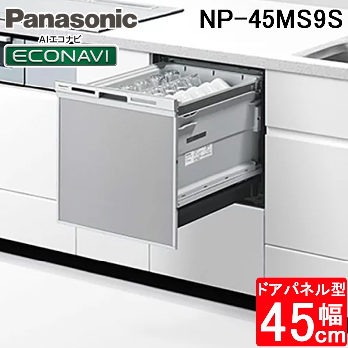 パナソニック NP-45MS9S ビルトイン食器洗い乾燥機 幅45cm ミドル 