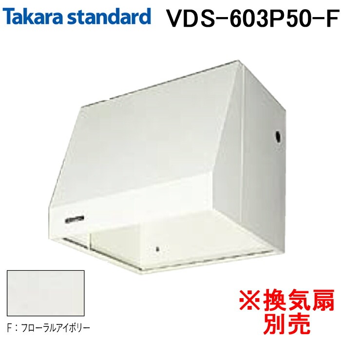 タカラスタンダード 40157445 レンジフード キッチンフード(換気扇別売