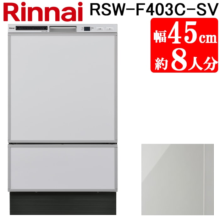 リンナイ RSW-F403C-SV 食洗乾燥機 フロントオープン型 シルバー