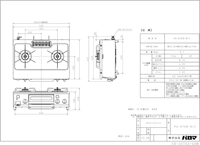 パロマ PA-S76B-R-13A ガステーブルコンロ 2口 56cm 水なし片面焼き 