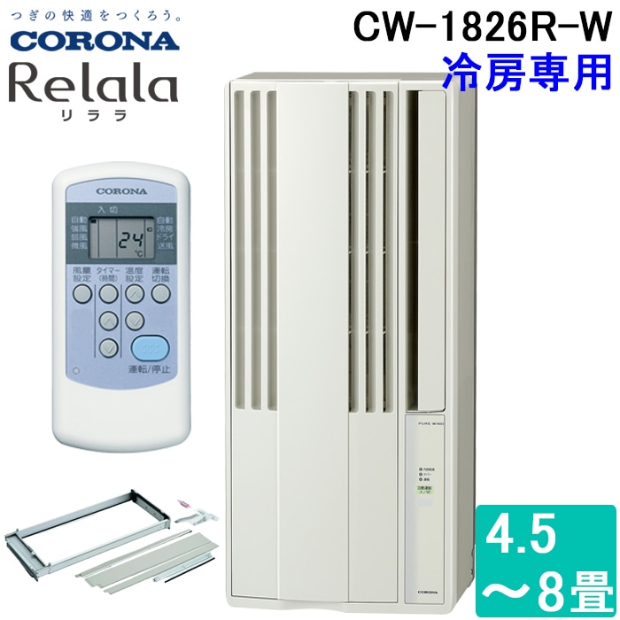 コロナ CW-1826R-W ウインドエアコンリララ(ReLaLa) 冷房専用 主に4.5