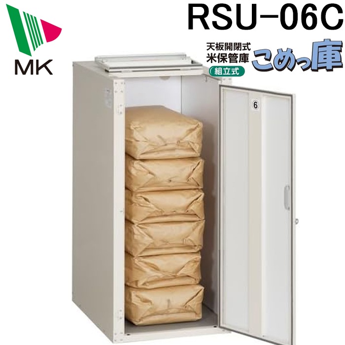 エムケー精工 RSU-06C 米保管庫 こめっ庫 (代引不可) ｜住設と電材の洛 
