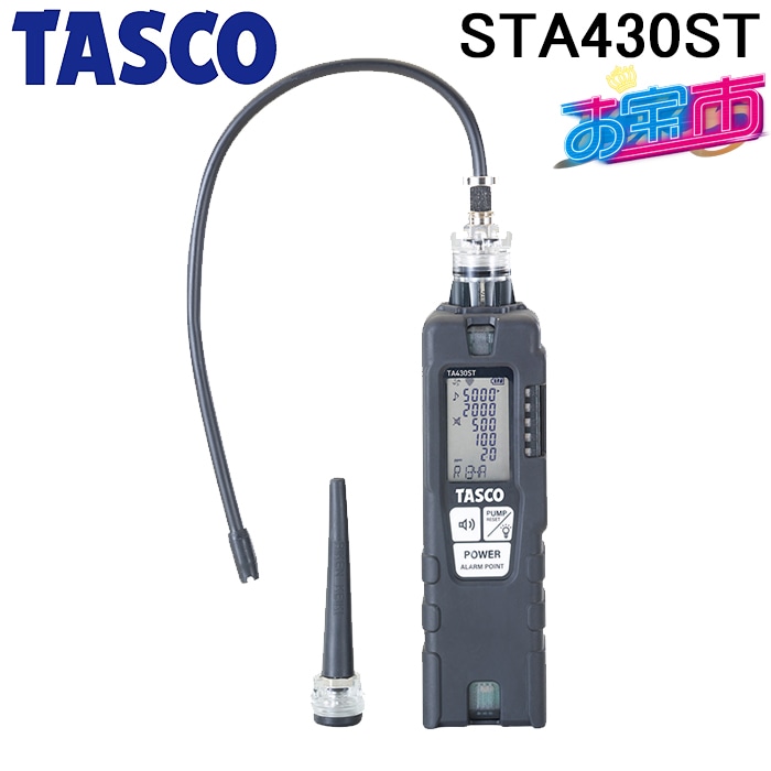 タスコ STA430ST フロンガスリークディテクタ TA430STと同等品 お宝市