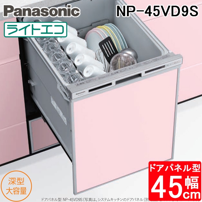 パナソニック NP-45VD9S ビルトイン食器洗い乾燥機 幅45cm ディープ