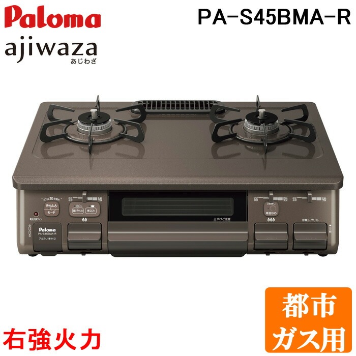 送料無料) パロマ PA-S45BMA-R-13A 2口テーブルコンロ 水なし片面焼き 