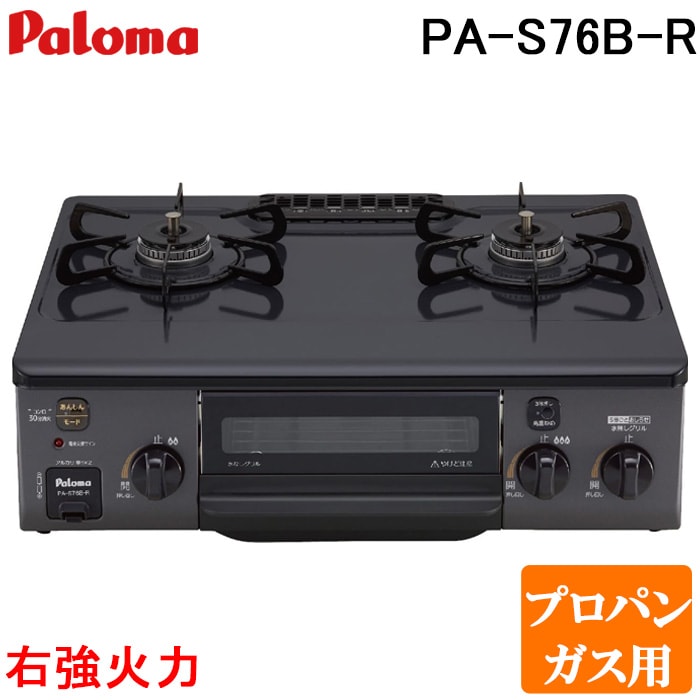 パロマ PA-S76B-R-LP ガステーブルコンロ 2口 56cm 水なし片面焼き