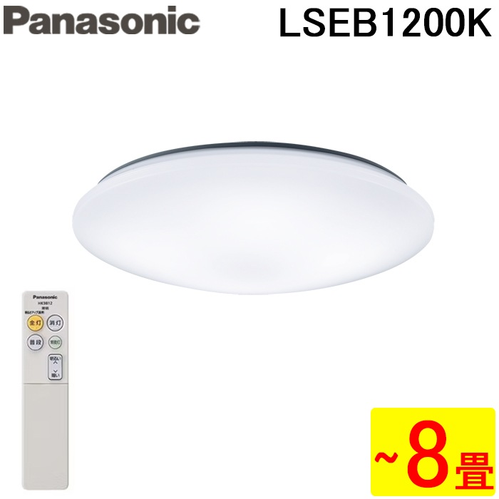 パナソニック LSEB1200K LEDシーリングライト リモコン付 調光単色