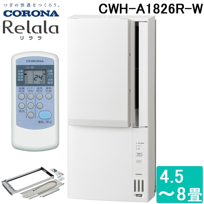 コロナ CWH-A1826R-W ウインドヒーポンリララ(ReLaLa) 冷暖房兼用