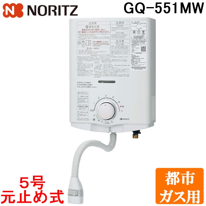 ノーリツ GQ-551MW-13A 台所専用 ガス瞬間小型湯沸器 都市ガス用 5号 