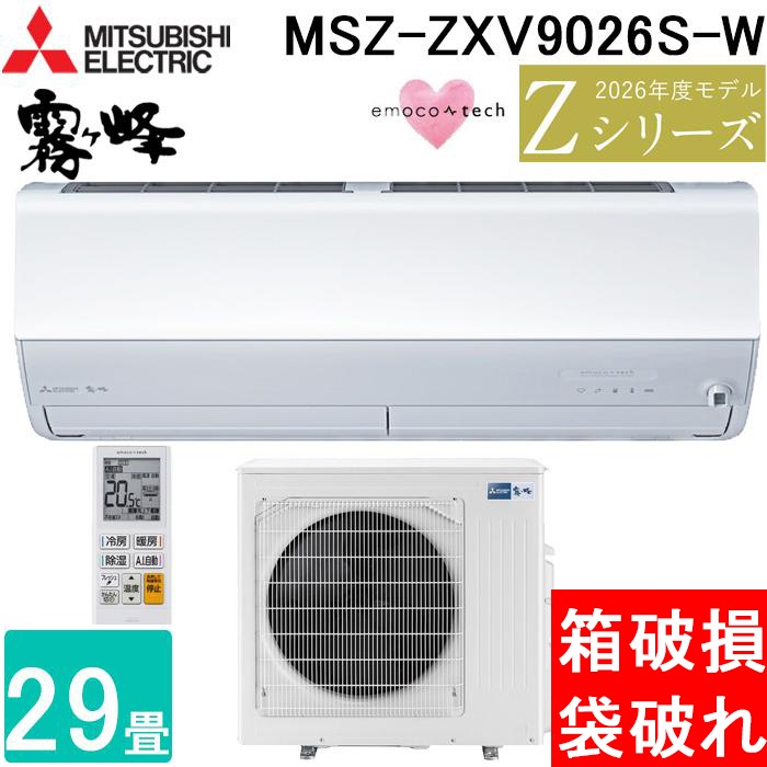 三菱2015年エアコン洗浄済みほぼ未使用 箱破損 袋破れあり 未使用) 三菱電機 MSZ-ZXV9026S-W ルームエアコン
