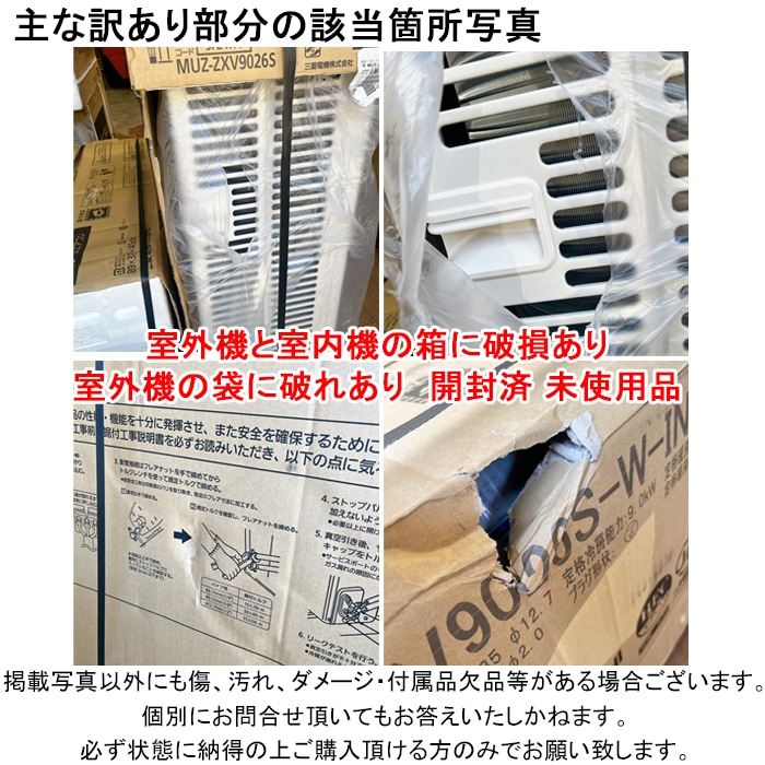 箱破損 袋破れあり 未使用) 三菱電機 MSZ-ZXV9026S-W ルームエアコン