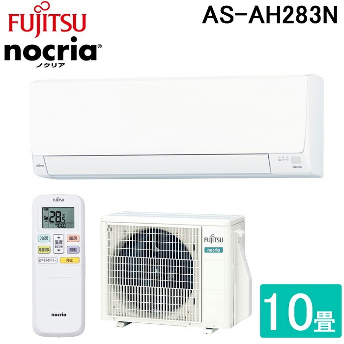 富士通ゼネラル AS-AH283N-W 2.8KW ルームエアコン nocria(ノクリア 