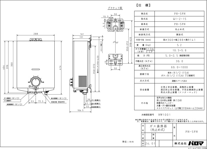 パロマ PH-5FN-LP ガス小型湯沸器 先止め式 プロパンガス用 一般地用