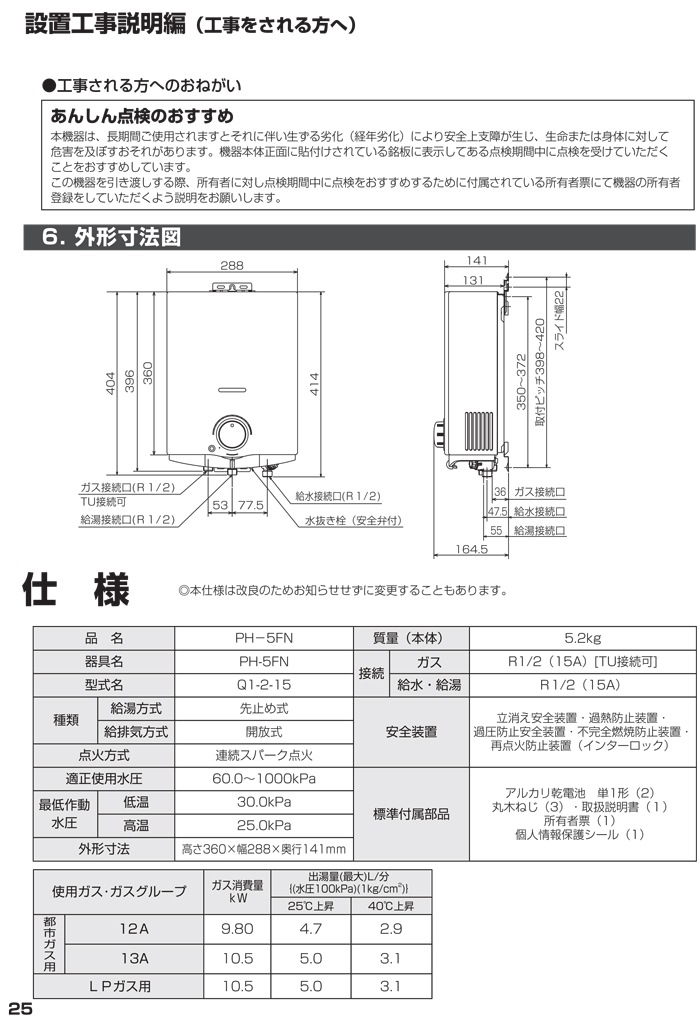 パロマ PH-5FN-LP ガス小型湯沸器 先止め式 プロパンガス用 一般地用