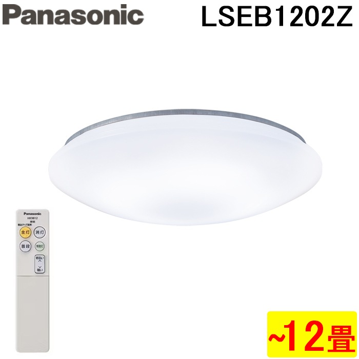 パナソニック LSEB1202Z LEDシーリングライト リモコン付 調光単色