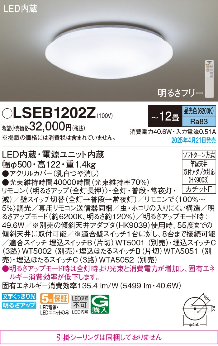 パナソニック LSEB1202Z LEDシーリングライト リモコン付 調光単色